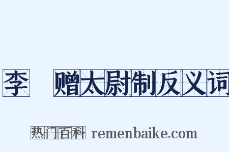 李愬赠太尉制反义词是什么意思的图片
